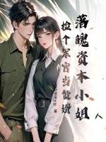 落魄资本小姐