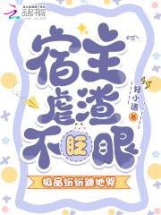 宿主渣了全书反派