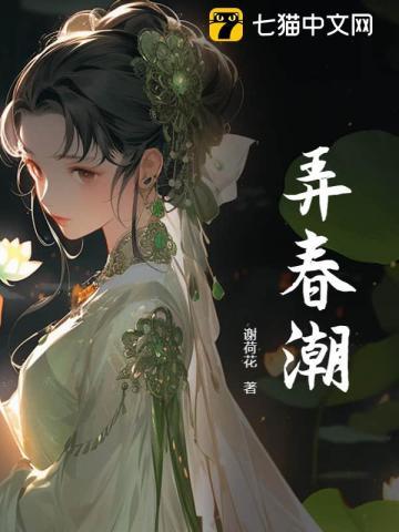 春潮弄莺免费阅读