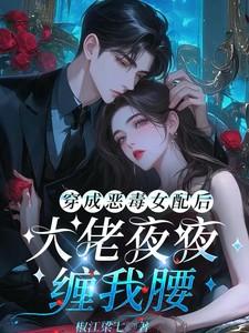 穿成恶毒女配后我把大boss策反了
