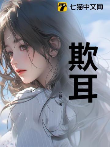 欺耳今天不吃素讲的什么