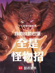 我的技能栏里全是怪物招笔趣阁免费阅读无弹窗