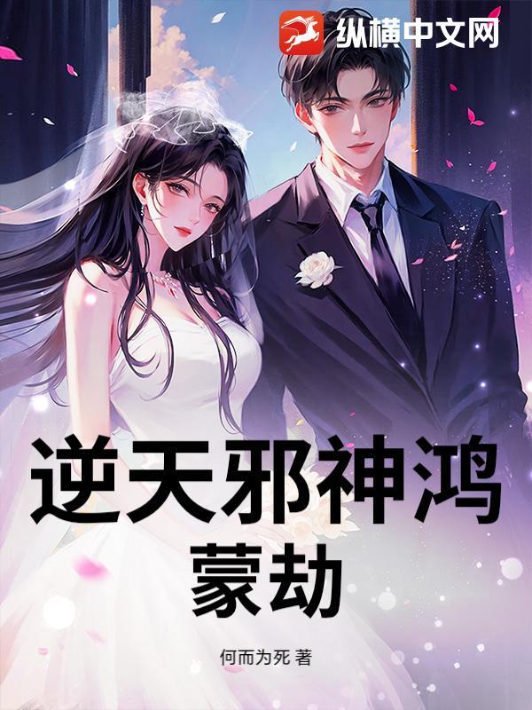 逆天邪神之红颜系统免费阅读