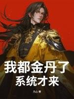 我都金丹了系统才来