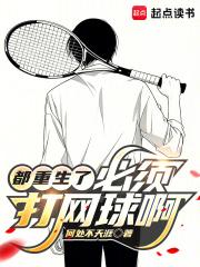 都重生了必须打网球啊起点