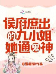 侯府庶出的九小姐她通鬼神了吗