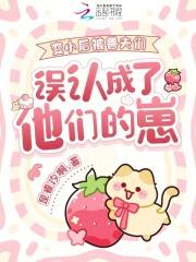 变小后的我备受宠爱笔下