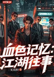 江湖血泪史录 江湖血泪史录