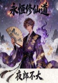 永恒修仙境界划分 永恒修仙境界划分