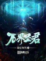 万界圣尊全文阅读 万界圣尊全文阅读