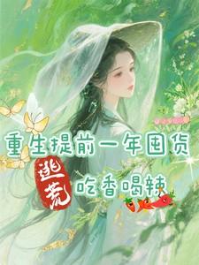 逃荒吃香喝辣姜窈