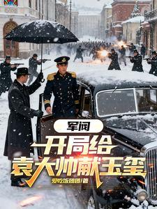 军阀开局给袁大帅献玉玺