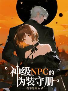 神级npc的伪装守册免费阅读全文