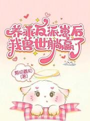 养反派后我回来了[反穿书 养反派后我回来了[反穿书