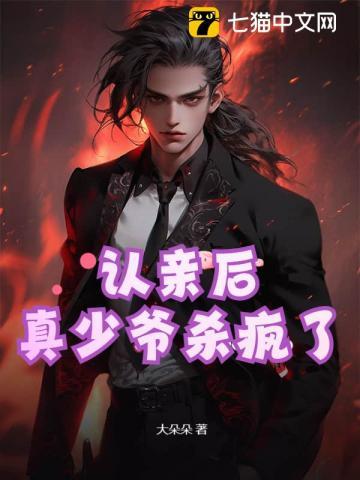 认亲后我不想努力了