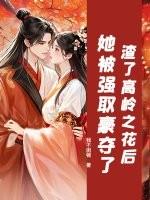 高岭之花的炮灰总被男主或反派强取豪夺