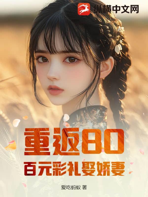 重返八零当富婆全文阅读