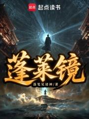 蓬莱镜别墅派对