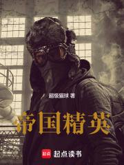 帝国精英笔趣阁手机版