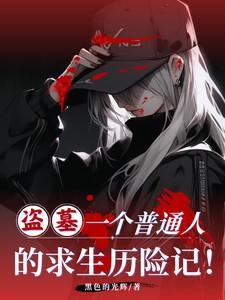 盗墓全过程 盗墓全过程