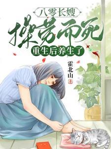 八零长嫂操劳而死重生后养生了结局