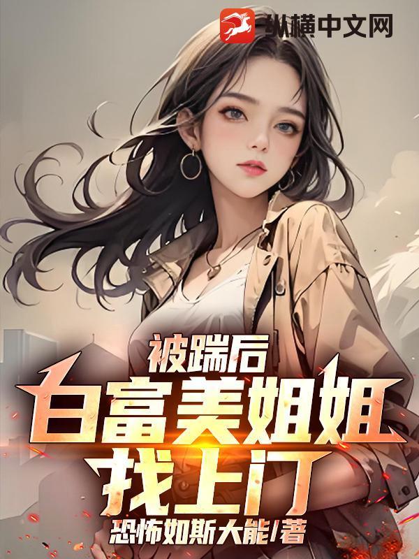 白富美姐姐找上门了