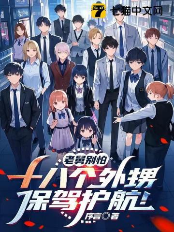 舅舅带着14个外甥
