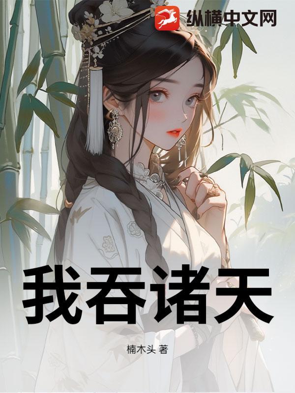 诸天万界吞噬 诸天万界吞噬