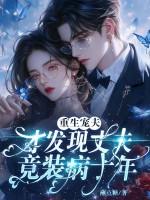 丈夫重生宠前世妻子 丈夫重生宠前世妻子