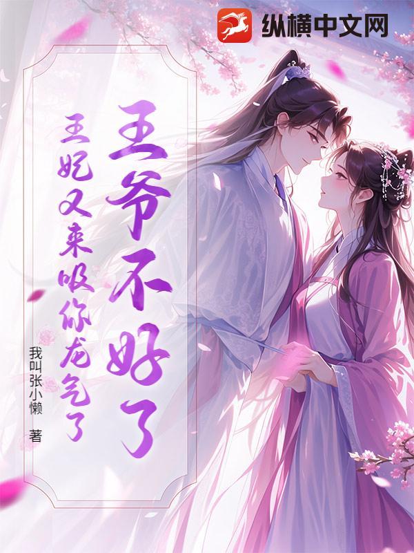 王妃又来吸你龙气了