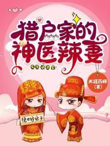 猎户家的神医辣妻最新章节免费阅读