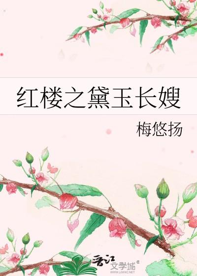 红楼之黛玉长嫂梅悠扬全文免费阅读