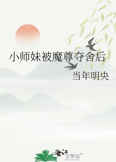 小师妹被魔尊夺舍后笔趣网