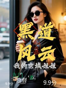 黑道风云我的京城姐姐