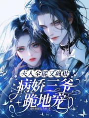 全能夫人独宠病娇大老