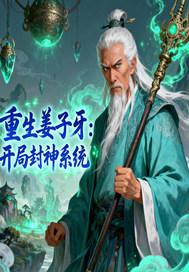 穿越封神姜子牙系统