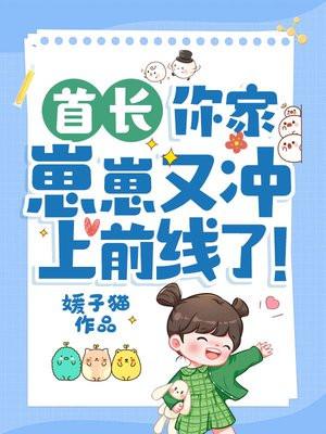 你家崽崽又冲上前线了! 免费阅读