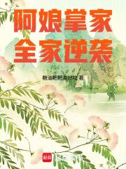 全家逆袭免费阅读