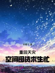 重回天灾抱着空间当囤囤鼠