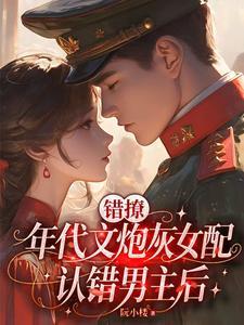 错撩年代文炮灰女配认错男主后温乔