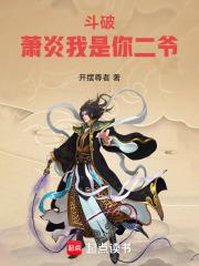 斗破萧炎我是你二爷阅读
