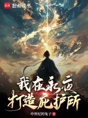 我在永夜打造庇护所笔趣阁免费