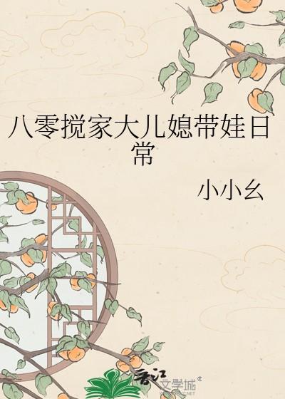八零搅家大儿媳带娃日常 小小幺