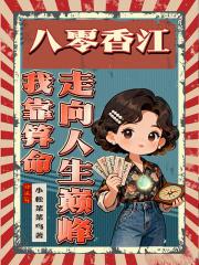 八零之我靠美食逆袭免费