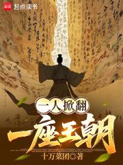 一人掀翻一座王朝67