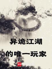 异诡江湖的唯一玩家是谁