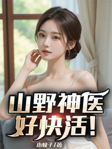 山野神医免费阅读完整版 山野神医免费阅读完整版