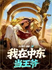 我在中东当王爷起点