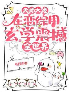 天师大佬受豪门总裁攻