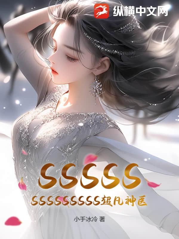 超凡圣医免费阅读全文